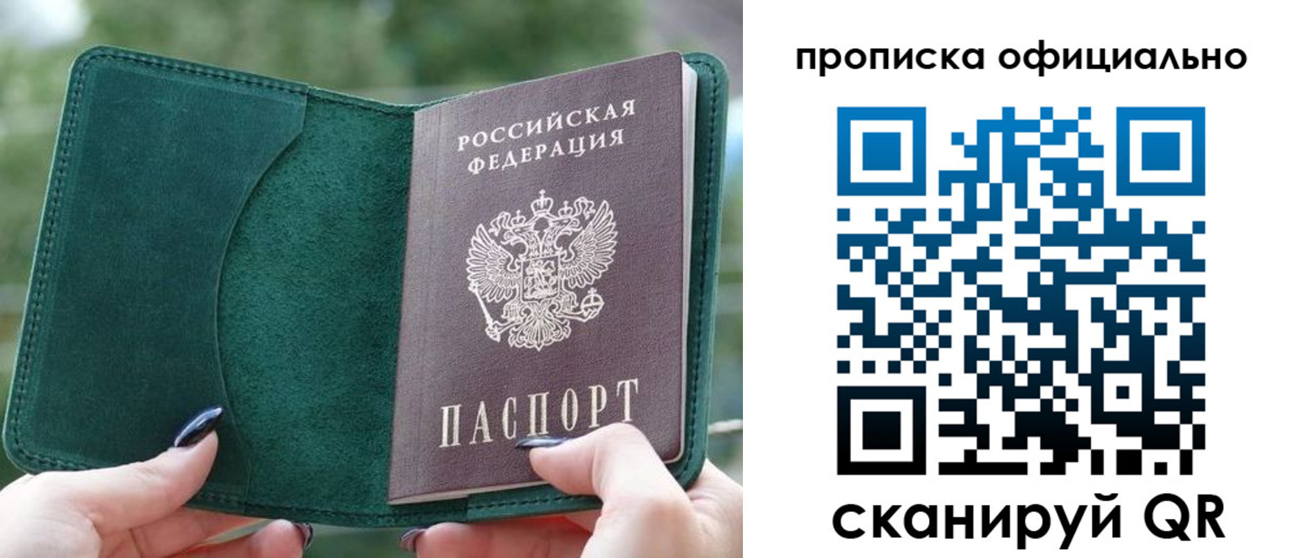 прописка 2025 в Москве