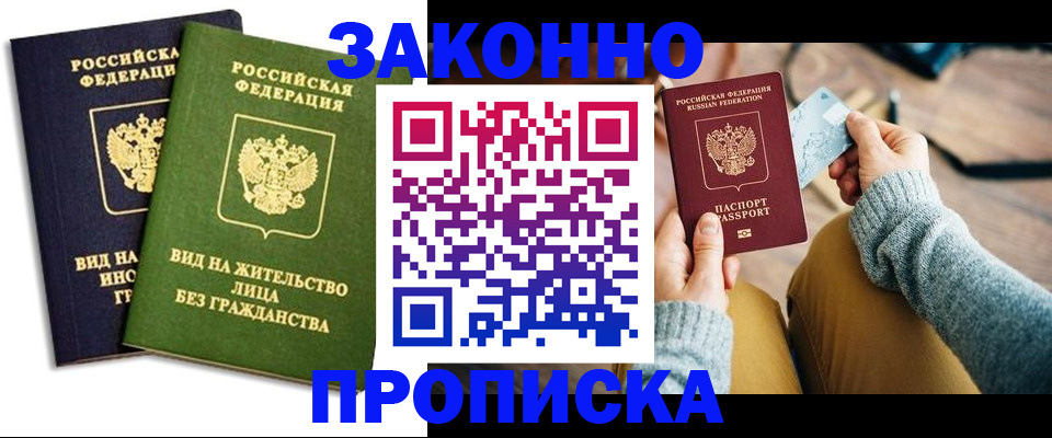 прописка ребенка в Москве